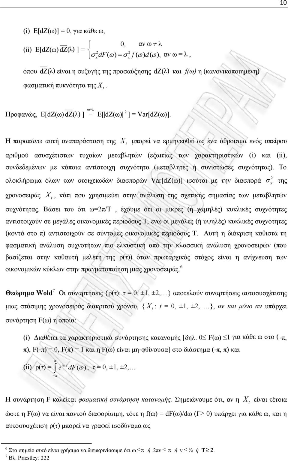 Η παραπάνω αυτή αναπαράσταση της μπορεί να ερμηνευθεί ως ένα άθροισμα ενός απείρου αριθμού ασυσχέτιστων τυχαίων μεταβλητών (εξαιτίας των χαρακτηριστικών (i) και (ii), συνδεδεμένων με κάποια