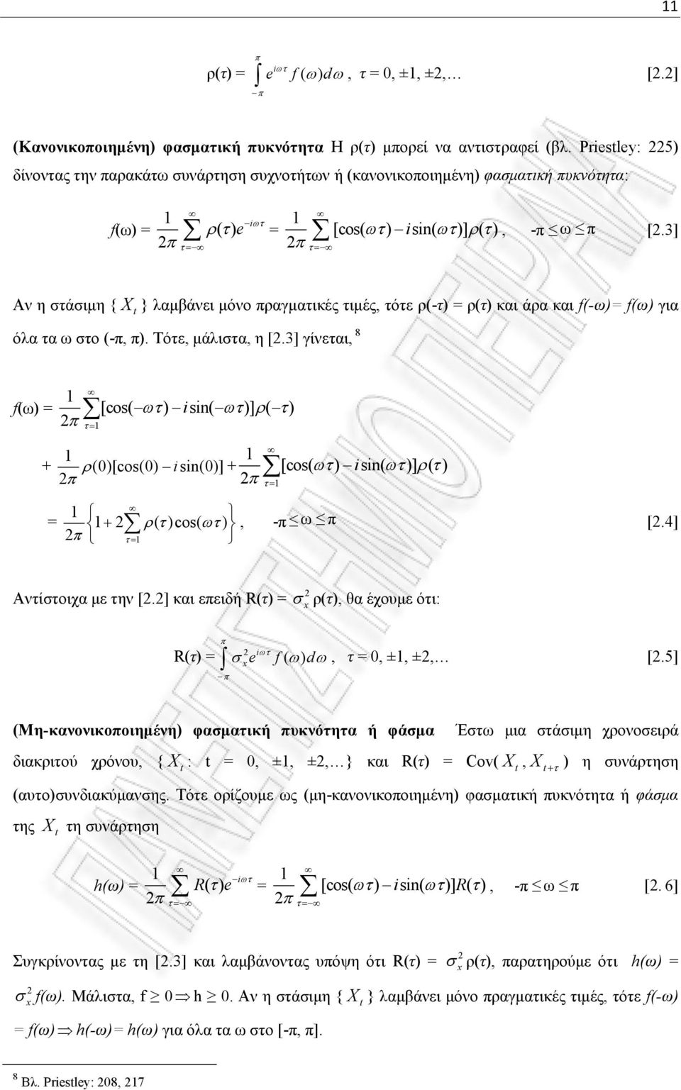 3] Αν η στάσιμη { } λαμβάνει μόνο πραγματικές τιμές, τότε ρ(-τ) = ρ(τ) και άρα και f(-ω)= f(ω) για όλα τα ω στο (-π, π). Τότε, μάλιστα, η [.