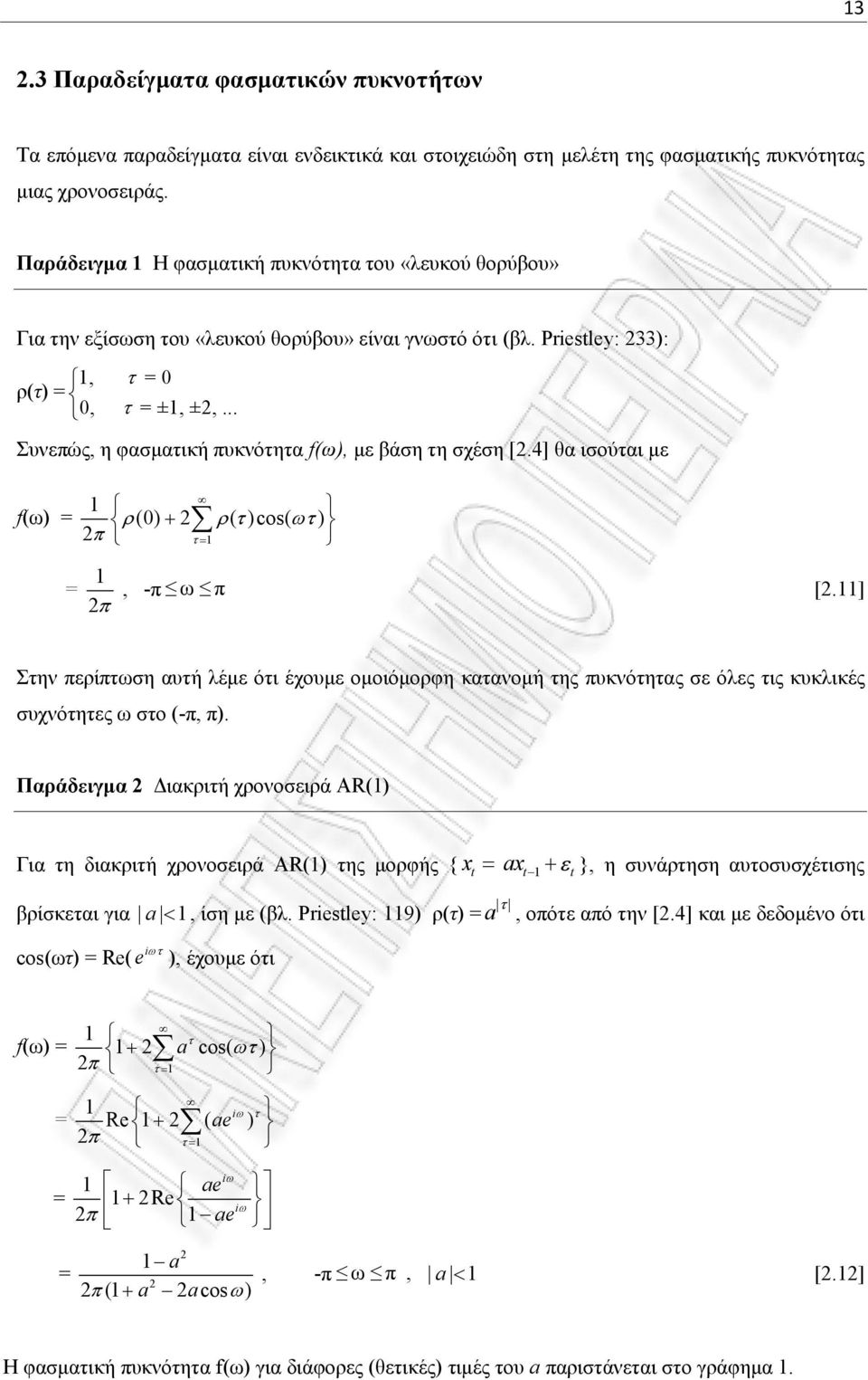 .. Συνεπώς, η φασματική πυκνότητα f(ω), με βάση τη σχέση [.4] θα ισούται με f(ω) = 1 (0) ( )co( ) 1 = 1, -π ω π [.