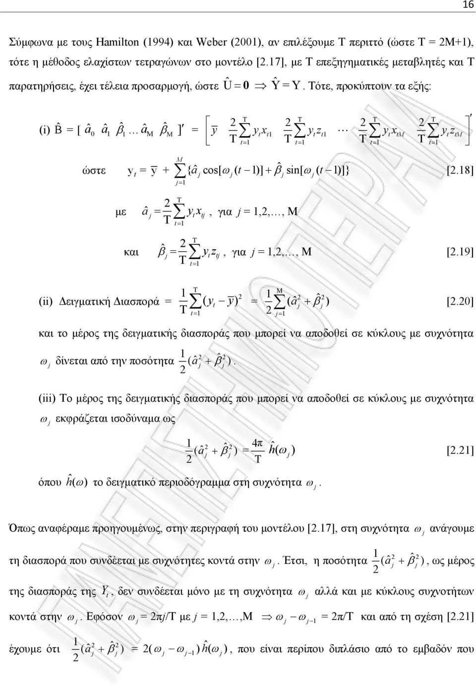 Τότε, προκύπτουν τα εξής: (i) ˆ = [ â0 1 ˆ â M â 1 ˆ ] M = T T T T y y x y z y x y z T T T T 1 1 M M 1 1 1 1 ώστε y = y + M { ˆ co[ ( 1)] ˆ a i[ ( 1)]} [.