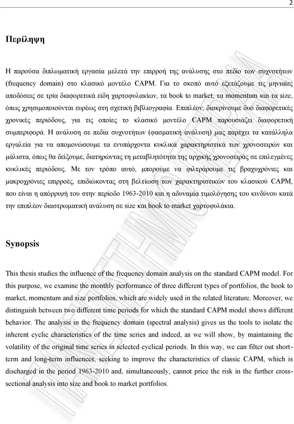 Επιπλέον, διακρίνουμε δυο διαφορετικές χρονικές περιόδους, για τις οποίες το κλασικό μοντέλο CAPM παρουσιάζει διαφορετική συμπεριφορά.