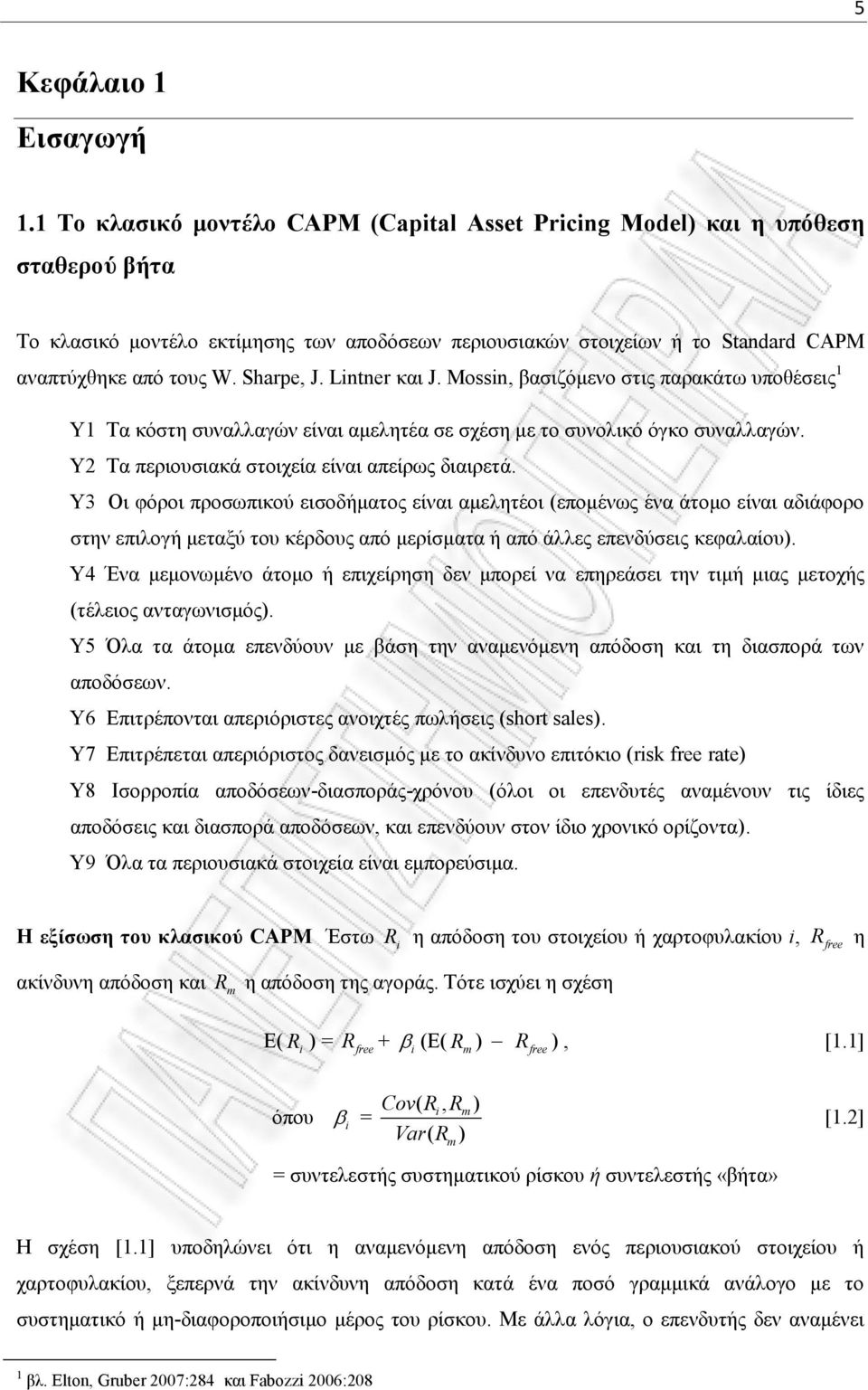 Lier και J. Moi, βασιζόμενο στις παρακάτω υποθέσεις 1 Υ1 Τα κόστη συναλλαγών είναι αμελητέα σε σχέση με το συνολικό όγκο συναλλαγών. Υ Τα περιουσιακά στοιχεία είναι απείρως διαιρετά.