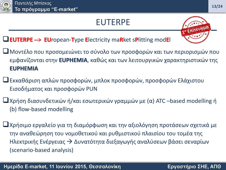 Χρήση διασυνδετικών ή/και εσωτερικών γραμμών με (α) ATC based modelling ή (b) flow-based modelling Χρήσιμο εργαλείο για τη διαμόρφωση και την αξιολόγηση προτάσεων