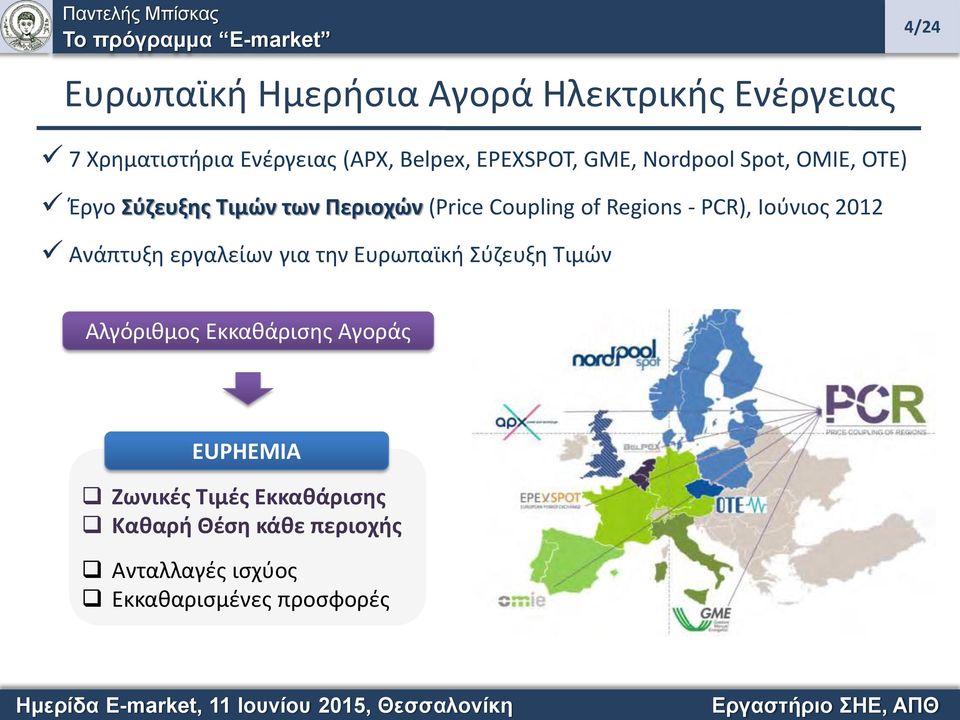 Regions - PCR), Ιούνιος 2012 Ανάπτυξη εργαλείων για την Ευρωπαϊκή Σύζευξη Τιμών Αλγόριθμος