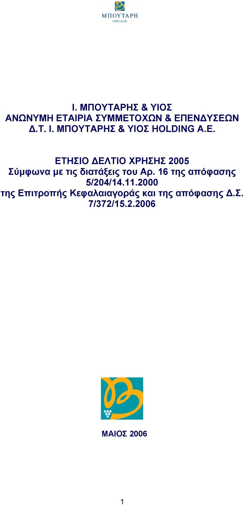 ETHΣΙΟ ΕΛΤΙΟ ΧΡΗΣΗΣ 2005 Σύµφωνα µε τις διατάξεις του Αρ.