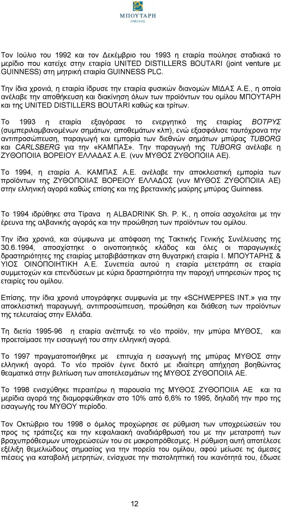 , η οποία ανέλαβε την αποθήκευση και διακίνηση όλων των προϊόντων του οµίλου ΜΠΟΥΤΑΡΗ και της UNΙTED DISTILLERS BOUTARI καθώς και τρίτων.