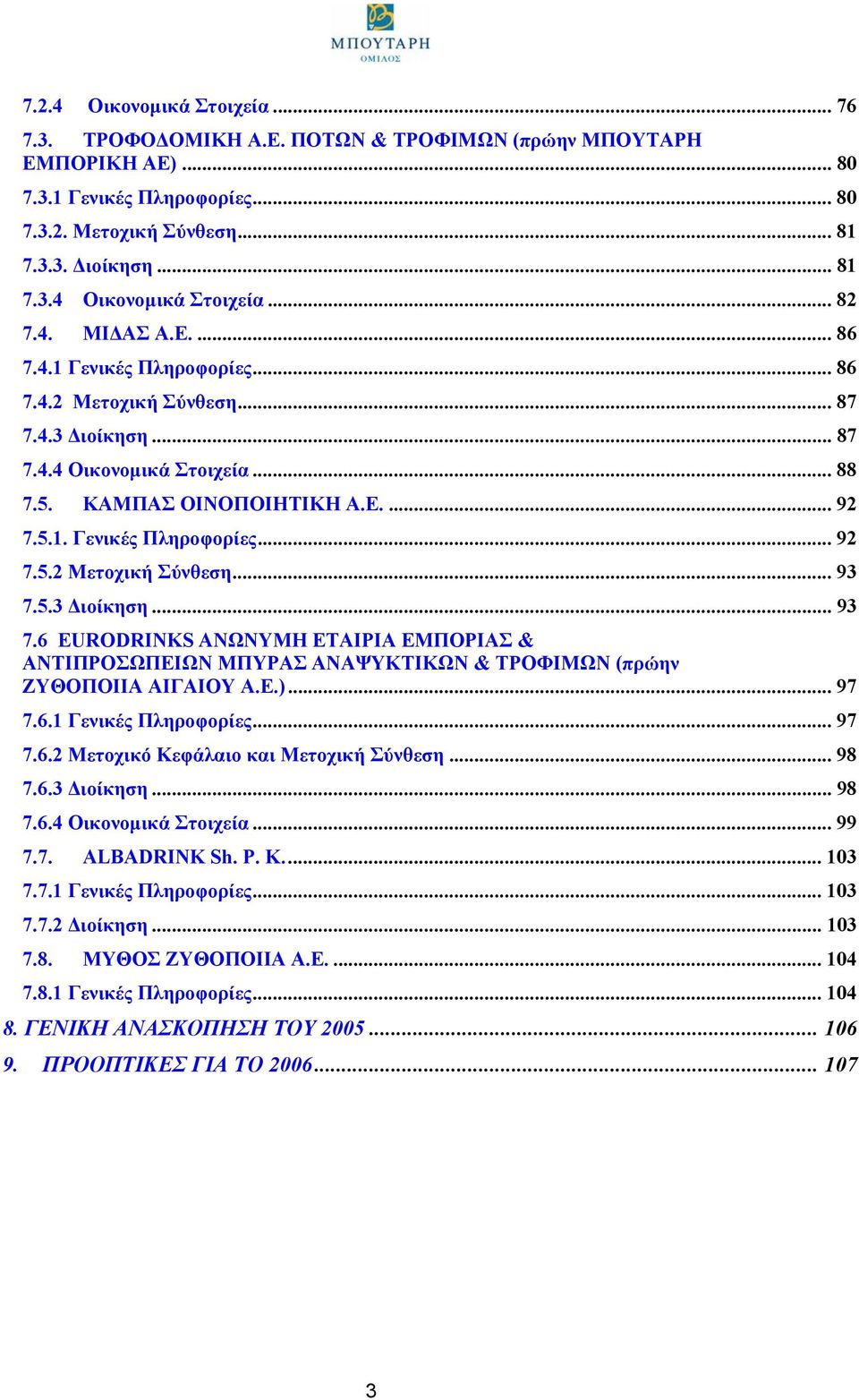 5.3 ιοίκηση... 93 7.6 EURODRINKS AΝΩΝΥΜΗ ΕΤΑΙΡΙΑ ΕΜΠΟΡΙΑΣ & ΑΝΤΙΠΡΟΣΩΠΕΙΩΝ ΜΠΥΡΑΣ ΑΝΑΨΥΚΤΙΚΩΝ & ΤΡΟΦΙΜΩΝ (πρώην ΖΥΘΟΠΟΙΙΑ ΑΙΓΑΙΟΥ Α.Ε.)... 97 7.6.1 Γενικές Πληροφορίες... 97 7.6.2 Μετοχικό Κεφάλαιο και Μετοχική Σύνθεση.