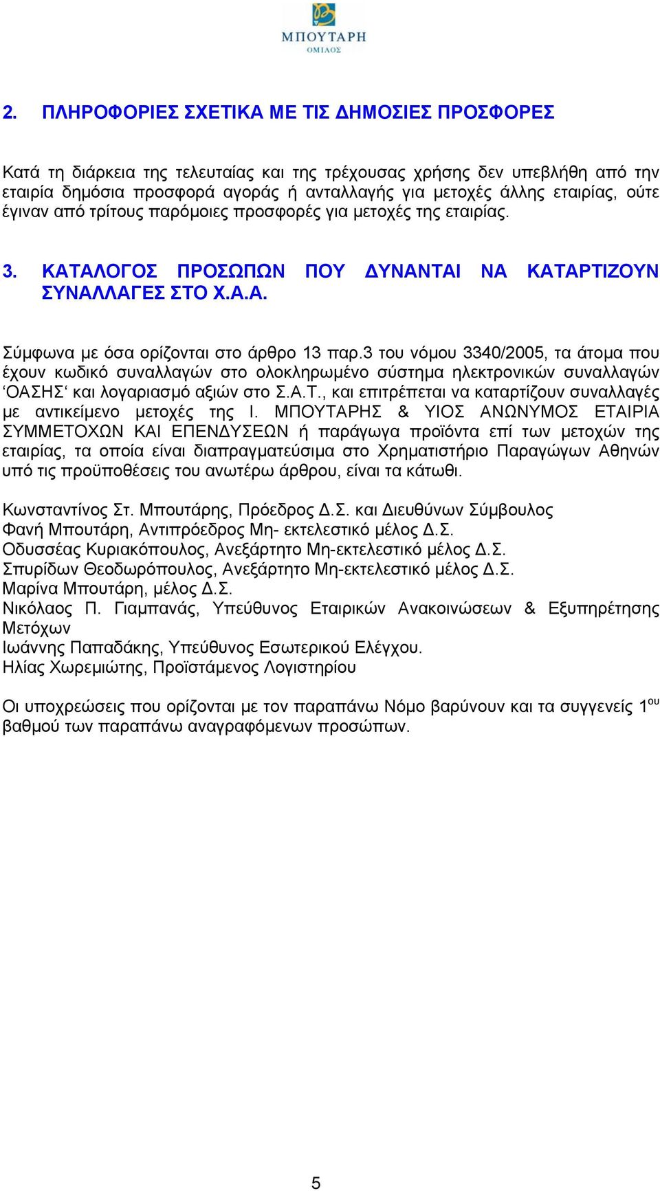 3 του νόµου 3340/2005, τα άτοµα που έχουν κωδικό συναλλαγών στο ολοκληρωµένο σύστηµα ηλεκτρονικών συναλλαγών ΟΑΣΗΣ και λογαριασµό αξιών στο Σ.Α.Τ.