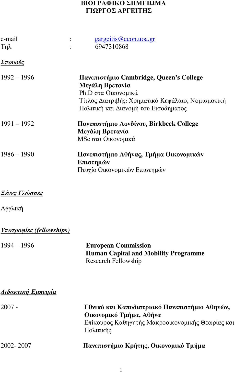 1990 Πανεπιστήµιο Αθήνας, Τµήµα Οικονοµικών Επιστηµών Πτυχίο Οικονοµικών Επιστηµών Ξένες Γλώσσες Αγγλική Υποτροφίες (fellowships) 1994 1996 European Commission Human Capital and Mobility