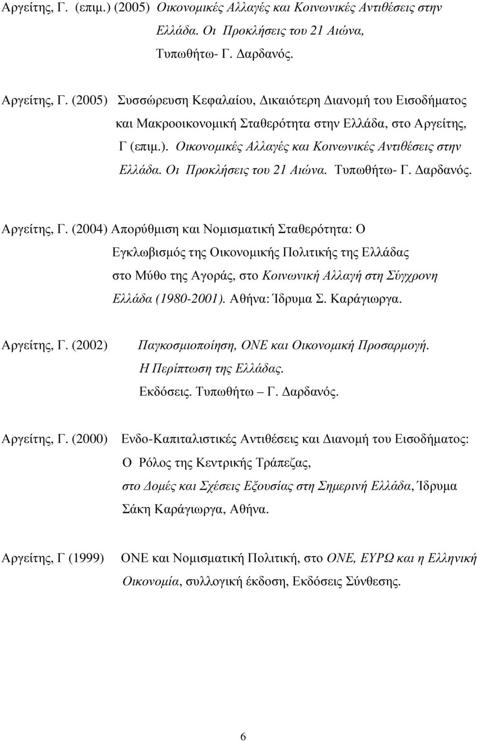 Οι Προκλήσεις του 21 Αιώνα. Τυπωθήτω- Γ. αρδανός. Αργείτης, Γ.