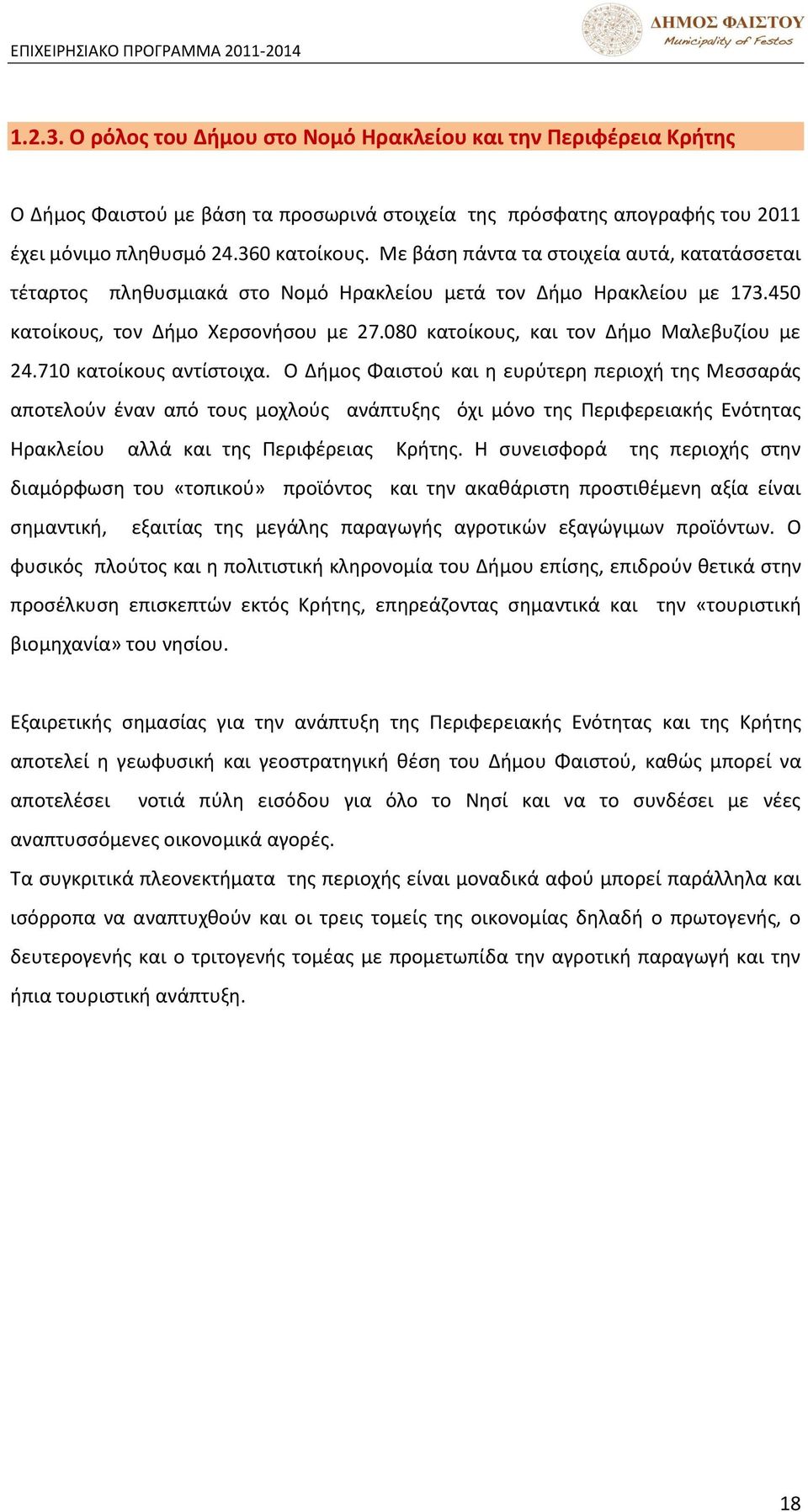 080 κατοίκουσ, και τον Διμο Ξαλεβυηίου με 24.710 κατοίκουσ αντίςτοιχα.