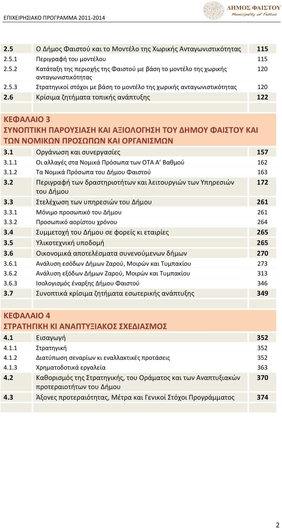 6 Μρίςιμα ηθτιματα τοπικισ ανάπτυξθσ 122 ΚΕΨΑΛΑΛΟ 3 ΣΥΝΟΡΤΛΚΘ ΡΑΟΥΣΛΑΣΘ ΚΑΛ ΑΞΛΟΛΟΓΘΣΘ ΤΟΥ ΔΘΜΟΥ ΨΑΛΣΤΟΥ ΚΑΛ ΤΫΝ ΝΟΜΛΚΫΝ ΡΟΣΫΡΫΝ ΚΑΛ ΟΓΑΝΛΣΜΫΝ 3.1 Ρργάνωςθ και ςυνεργαςίεσ 157 3.1.1 Ρι αλλαγζσ ςτα Οομικά Σρόςωπα των ΡΦΑ Α Βακμοφ 162 3.