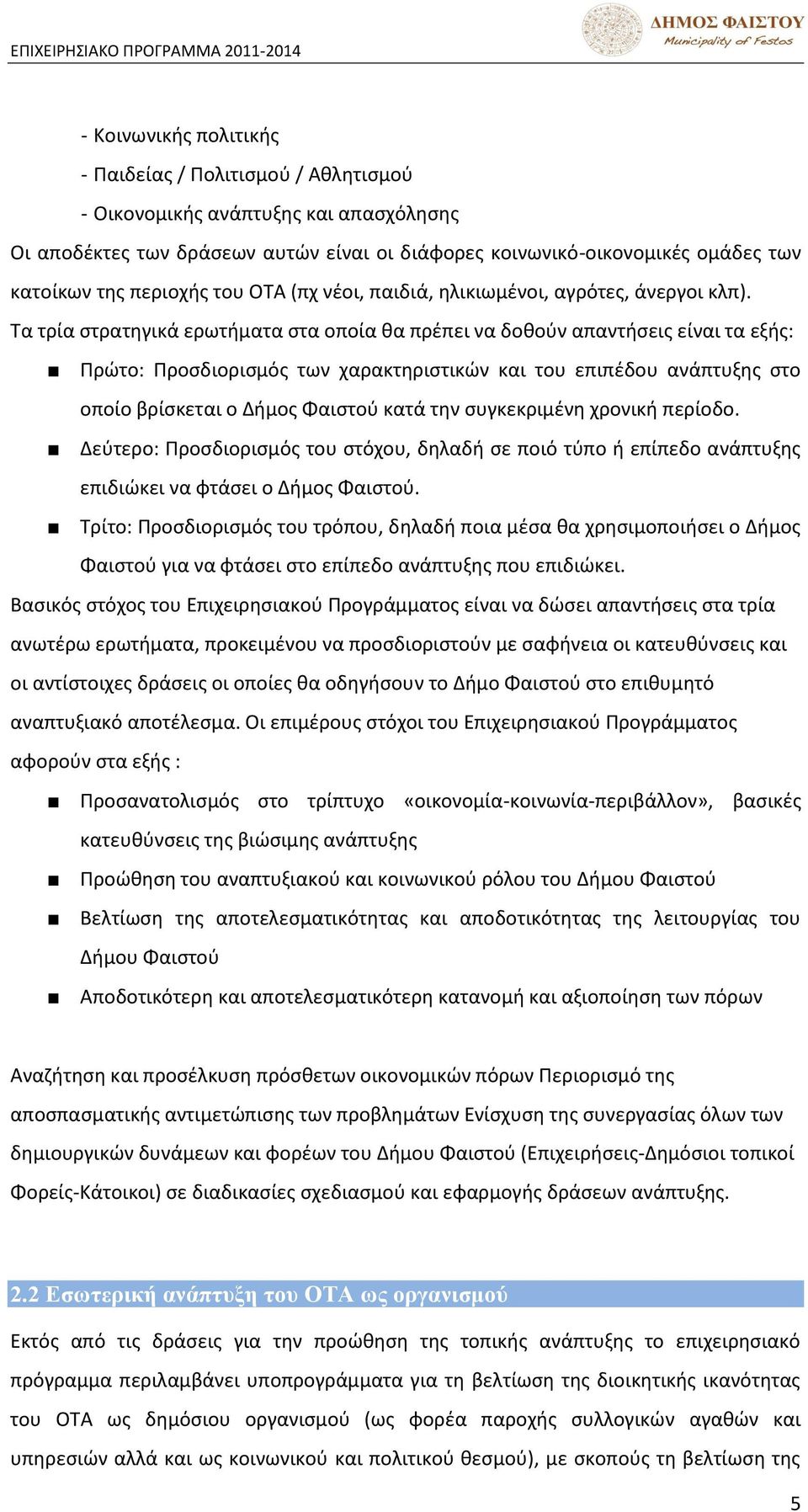 Φα τρία ςτρατθγικά ερωτιματα ςτα οποία κα πρζπει να δοκοφν απαντιςεισ είναι τα εξισ: Σρϊτο: Σροςδιοριςμόσ των χαρακτθριςτικϊν και του επιπζδου ανάπτυξθσ ςτο οποίο βρίςκεται ο Διμοσ Φαιςτοφ κατά τθν