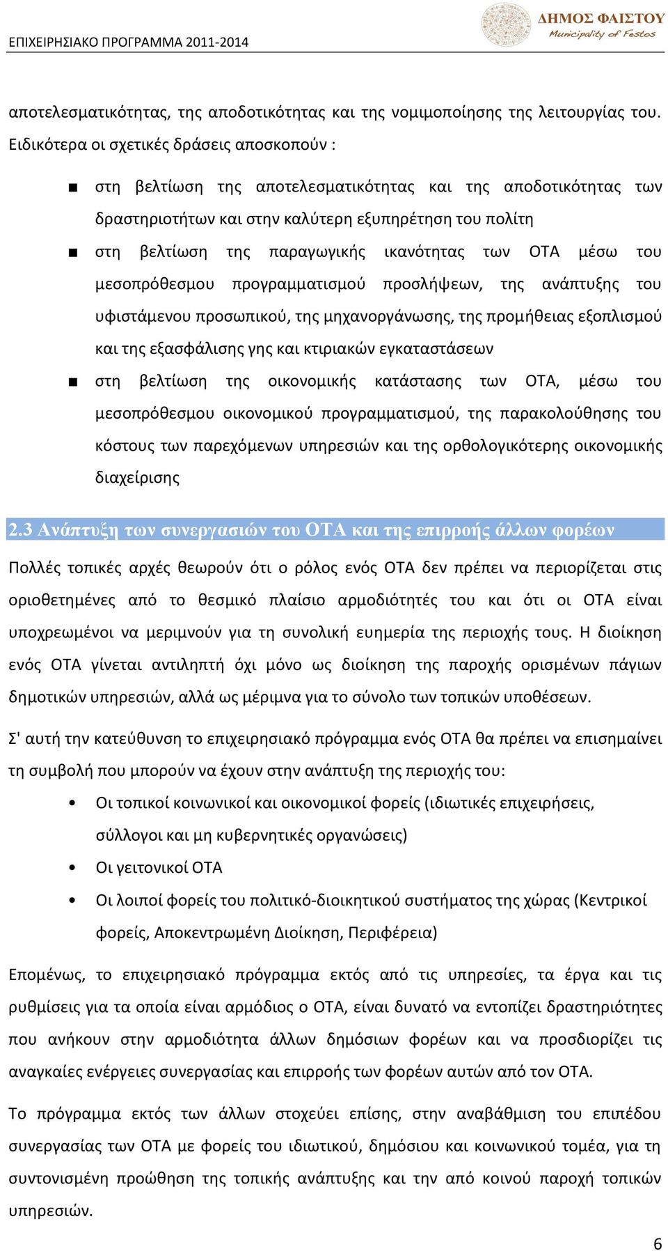 ικανότθτασ των ΡΦΑ μζςω του μεςοπρόκεςμου προγραμματιςμοφ προςλιψεων, τθσ ανάπτυξθσ του υφιςτάμενου προςωπικοφ, τθσ μθχανοργάνωςθσ, τθσ προμικειασ εξοπλιςμοφ και τθσ εξαςφάλιςθσ γθσ και κτιριακϊν