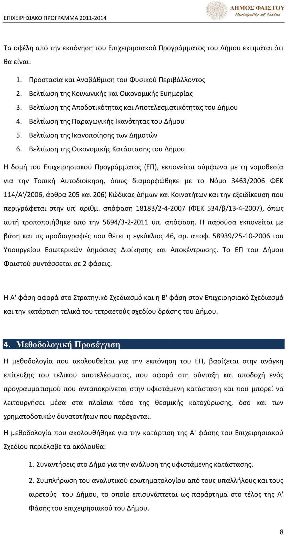 Βελτίωςθ τθσ Ικανοποίθςθσ των Δθμοτϊν 6.