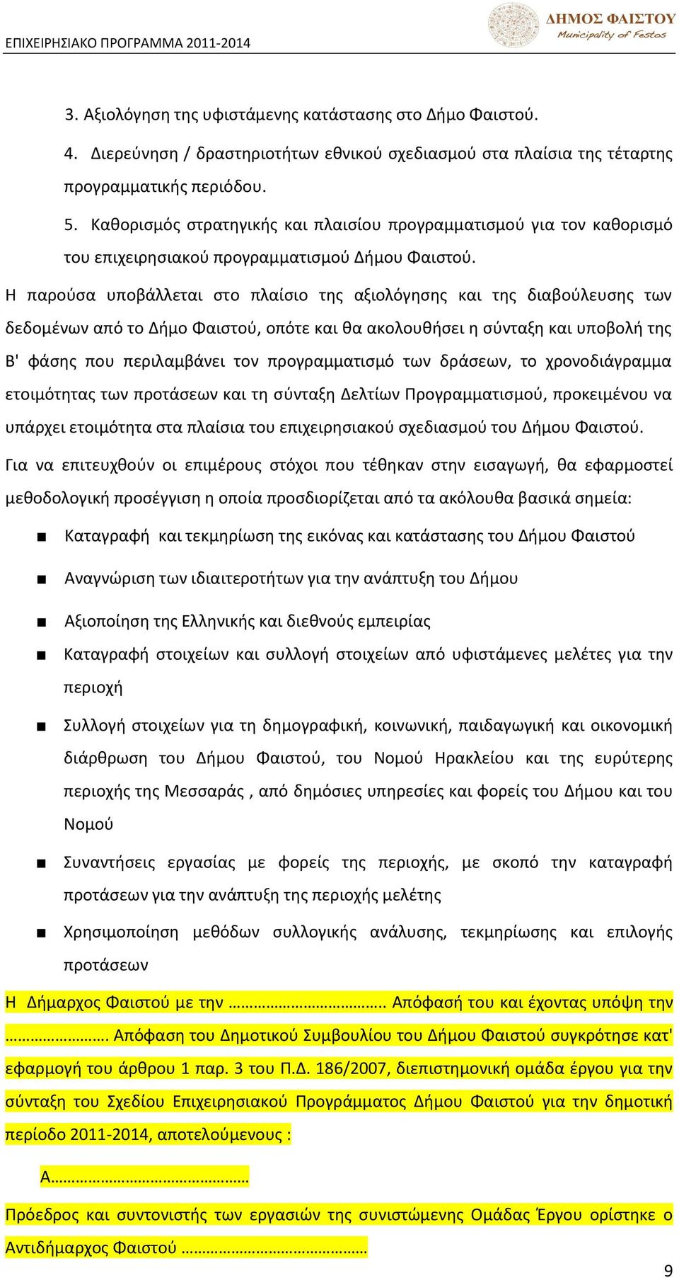 Θ παροφςα υποβάλλεται ςτo πλαίςιo τθσ αξιολόγθςθσ και τθσ διαβοφλευςθσ των δεδομζνων από το Διμο Φαιςτοφ, οπότε και κα ακολουκιςει θ ςφνταξθ και υποβολι τθσ Β' φάςθσ που περιλαμβάνει τον