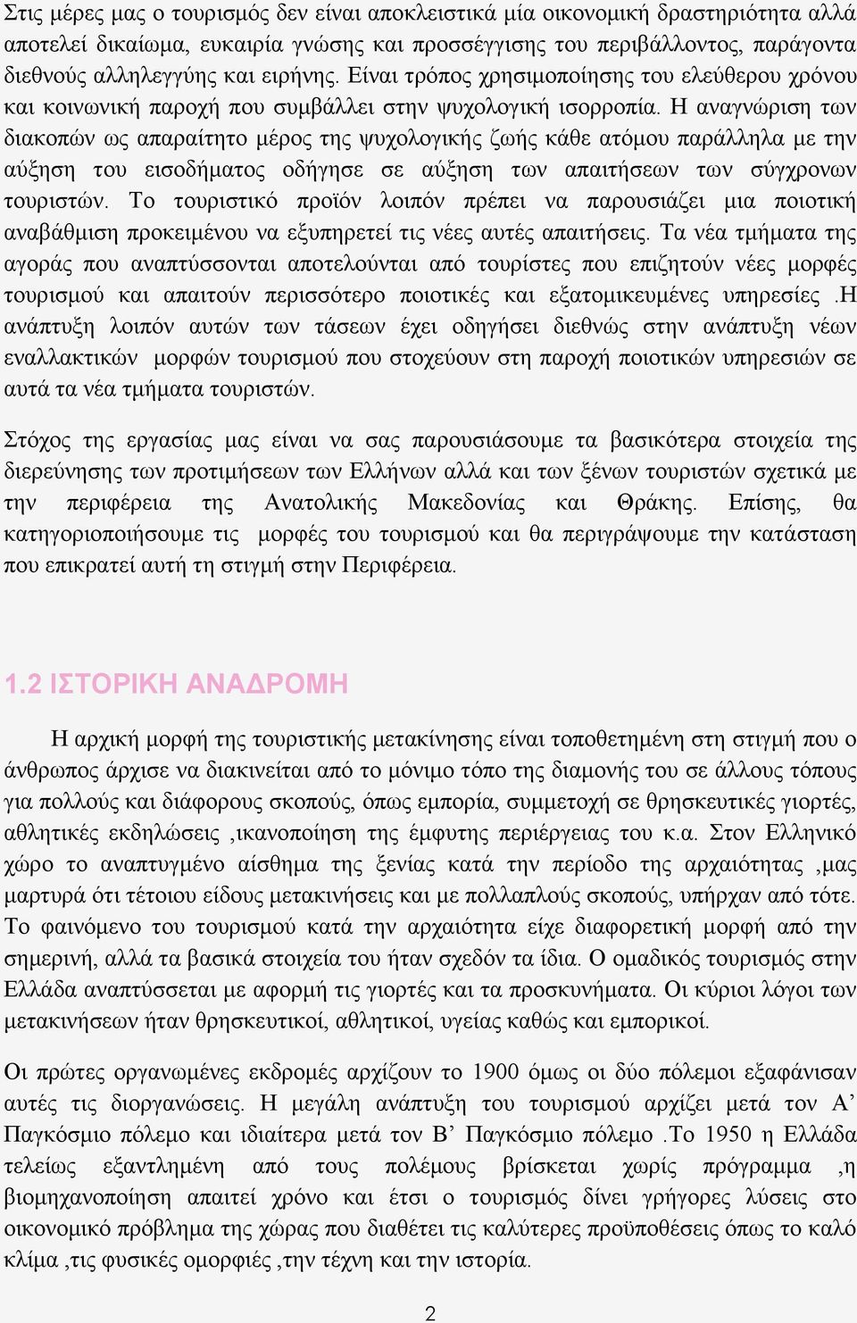 Ζ αλαγλψξηζε ησλ δηαθνπψλ σο απαξαίηεην κέξνο ηεο ςπρνινγηθήο δσήο θάζε αηφκνπ παξάιιεια κε ηελ αχμεζε ηνπ εηζνδήκαηνο νδήγεζε ζε αχμεζε ησλ απαηηήζεσλ ησλ ζχγρξνλσλ ηνπξηζηψλ.