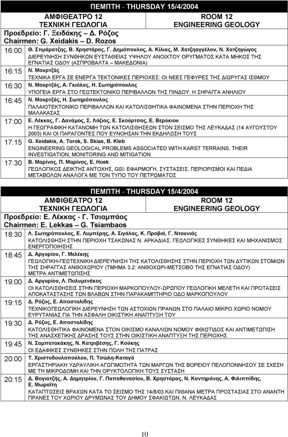 Μουρτζάς ΤΕΧΝΙΚΑ ΕΡΓΑ ΣΕ ΕΝΕΡΓΑ ΤΕΚΤΟΝΙΚΕΣ ΠΕΡΙΟΧΕΣ: ΟΙ ΝΕΕΣ ΓΕΦΥΡΕΣ ΤΗΣ ΙΩΡΥΓΑΣ ΙΣΘΜΟΥ 16:30 Ν. Μουρτζάς, Α. Γκιόλας, Η.