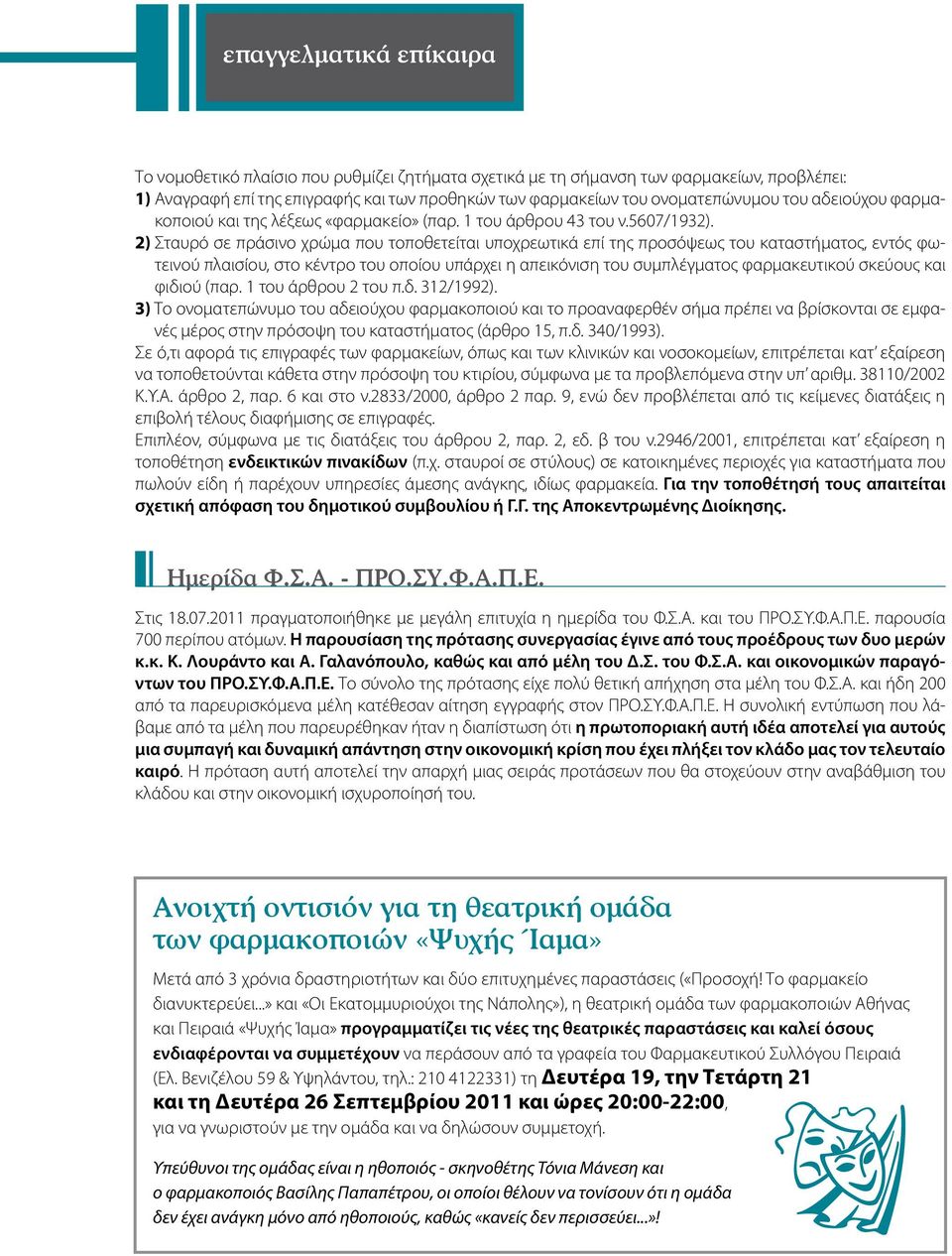 2) Σταυρό σε πράσινο χρώμα που τοποθετείται υποχρεωτικά επί της προσόψεως του καταστήματος, εντός φωτεινού πλαισίου, στο κέντρο του οποίου υπάρχει η απεικόνιση του συμπλέγματος φαρμακευτικού σκεύους