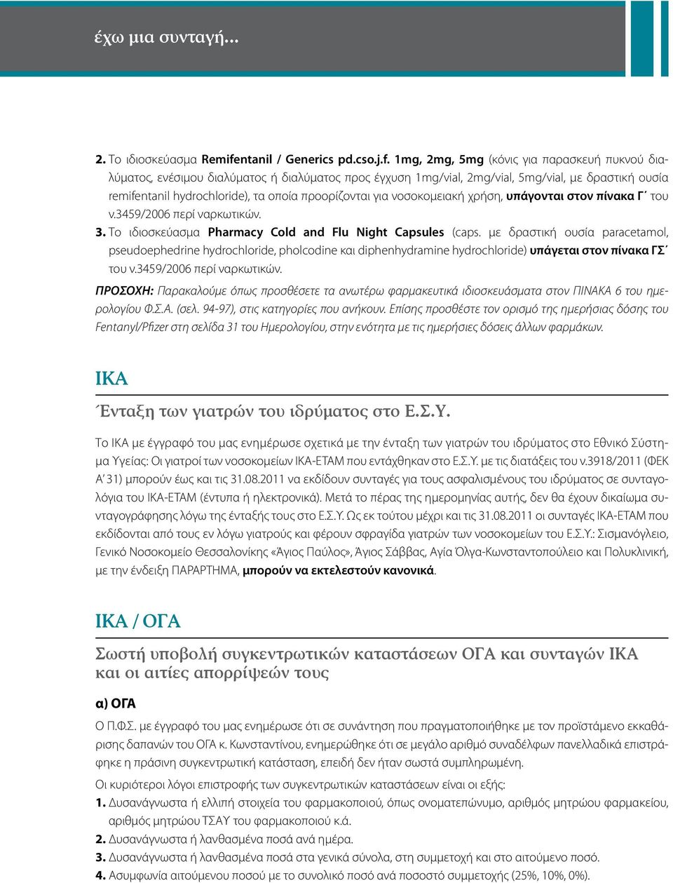 1mg, 2mg, 5mg (κόνις για παρασκευή πυκνού διαλύματος, ενέσιμου διαλύματος ή διαλύματος προς έγχυση 1mg/vial, 2mg/vial, 5mg/vial, με δραστική ουσία remifentanil hydrochloride), τα οποία προορίζονται