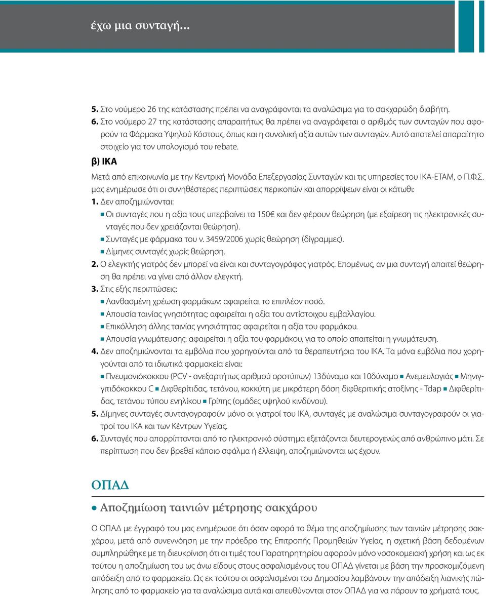 Αυτό αποτελεί απαραίτητο στοιχείο για τον υπολογισμό του rebate. β) ΙΚΑ Μετά από επικοινωνία με την Κεντρική Μονάδα Επεξεργασίας Συ