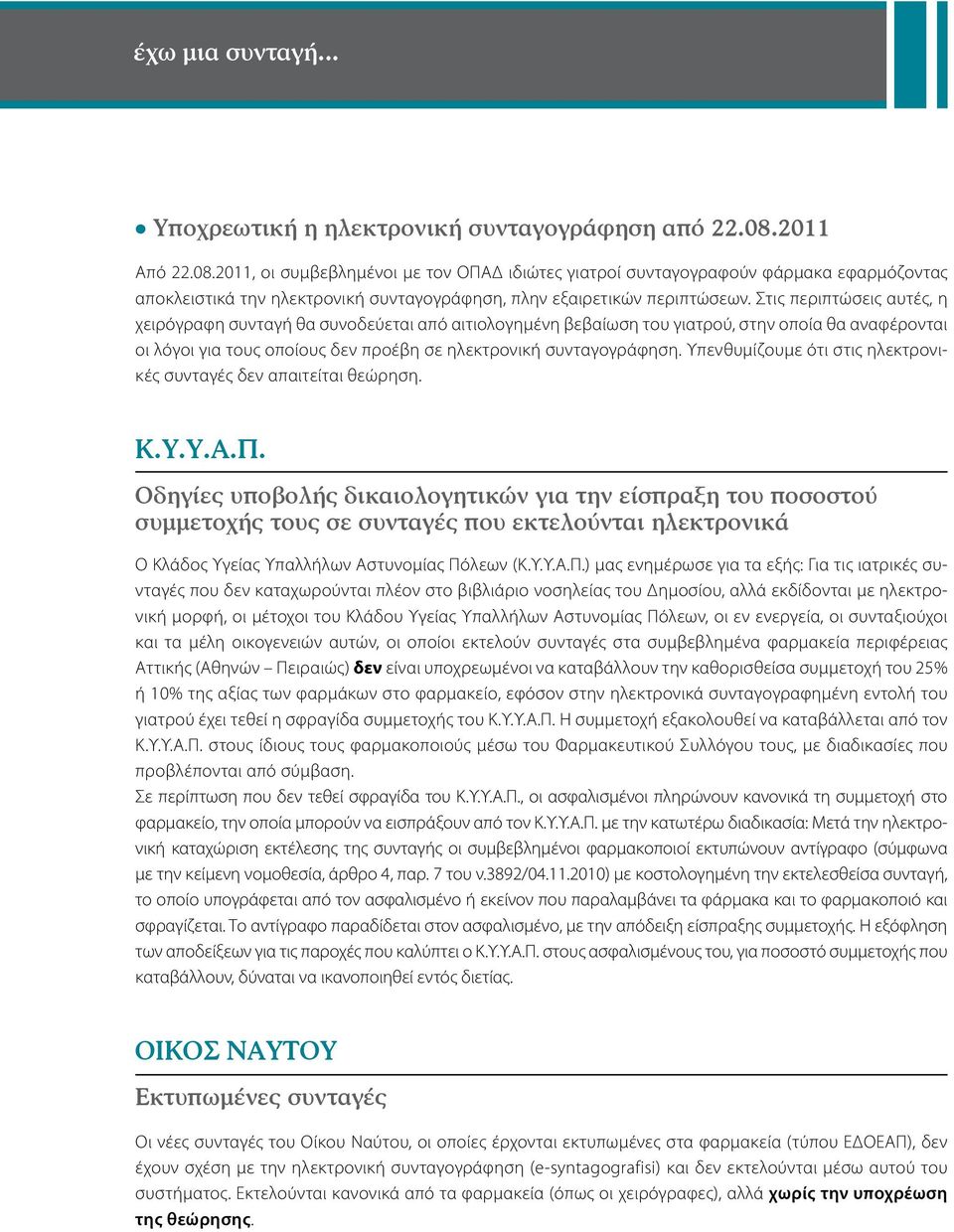 Στις περιπτώσεις αυτές, η χειρόγραφη συνταγή θα συνοδεύεται από αιτιολογημένη βεβαίωση του γιατρού, στην οποία θα αναφέρονται οι λόγοι για τους οποίους δεν προέβη σε ηλεκτρονική συνταγογράφηση.