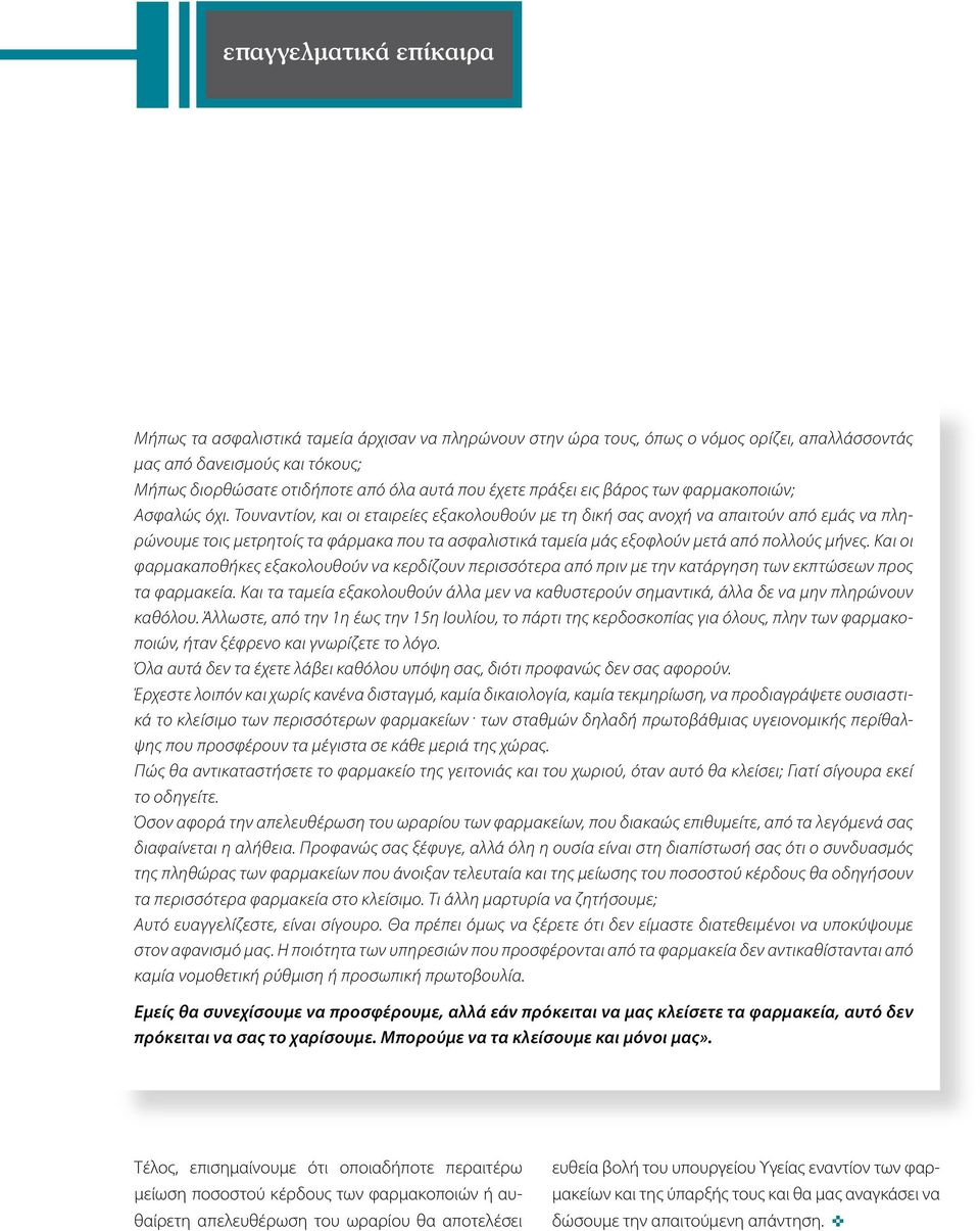 Τουναντίον, και οι εταιρείες εξακολουθούν με τη δική σας ανοχή να απαιτούν από εμάς να πληρώνουμε τοις μετρητοίς τα φάρμακα που τα ασφαλιστικά ταμεία μάς εξοφλούν μετά από πολλούς μήνες.