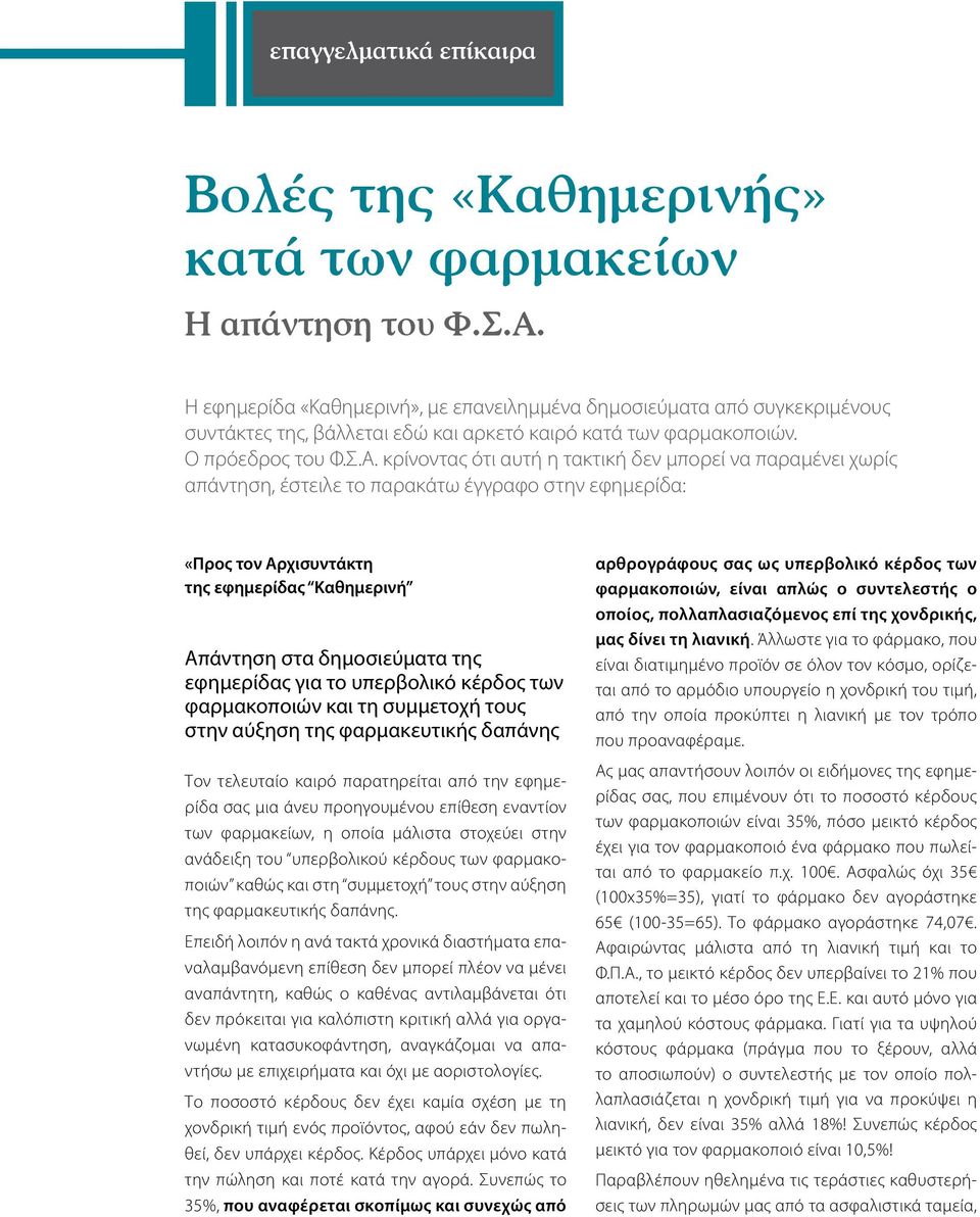 κρίνοντας ότι αυτή η τακτική δεν μπορεί να παραμένει χωρίς απάντηση, έστειλε το παρακάτω έγγραφο στην εφημερίδα: «Προς τον Αρχισυντάκτη της εφημερίδας Καθημερινή Απάντηση στα δημοσιεύματα της