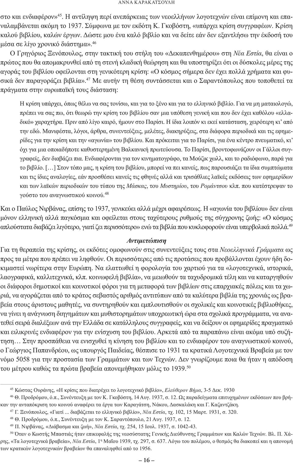 46 Ο Γρηγόριος Ξενόπουλος, στην τακτική του στήλη του «Δεκαπενθηµέρου» στη Νέα Εστία, θα είναι ο πρώτος που θα αποµακρυνθεί από τη στενή κλαδική θεώρηση και θα υποστηρίξει ότι οι δύσκολες µέρες της