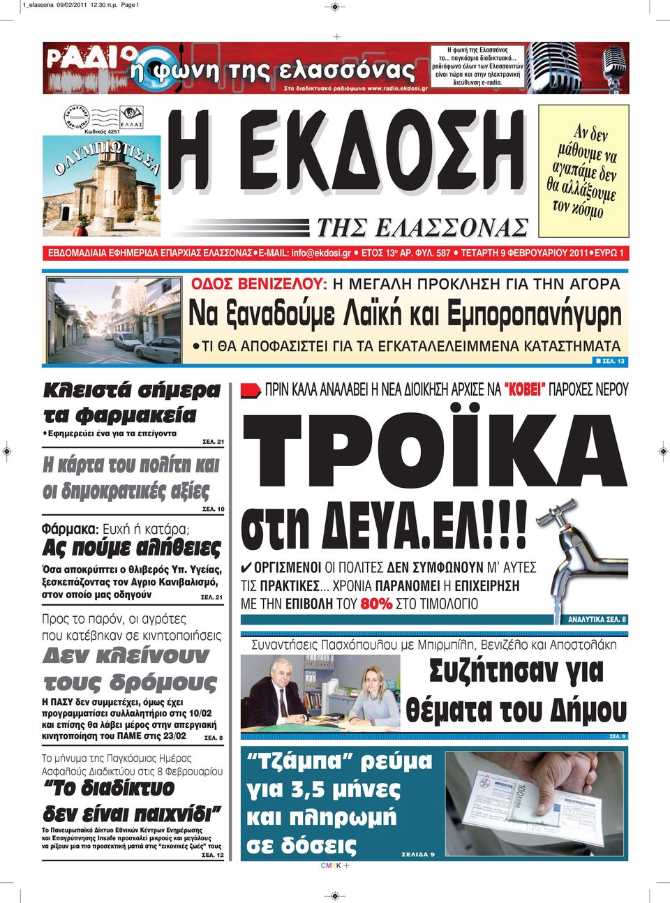 587 TΕΤΑΡΤΗ 9 ΦΕΒΡΟΥΑΡΙΟΥ 2011 EYPΩ 1 OΔΟΣ ΒΕΝΙΖΕΛΟΥ: Η ΜΕΓΑΛΗ ΠΡΟΚΛΗΣΗ ΓΙΑ ΤΗΝ ΑΓΟΡΑ Να ξαναδούμε Λαϊκή και Εμποροπανήγυρη ΤΙ ΘΑ ΑΠΟΦΑΣΙΣΤΕΙ ΓΙΑ ΤΑ ΕΓΚΑΤΑΛΕΛΕΙΜΜΕΝΑ ΚΑΤΑΣΤΗΜΑΤΑ n ΣEΛ.