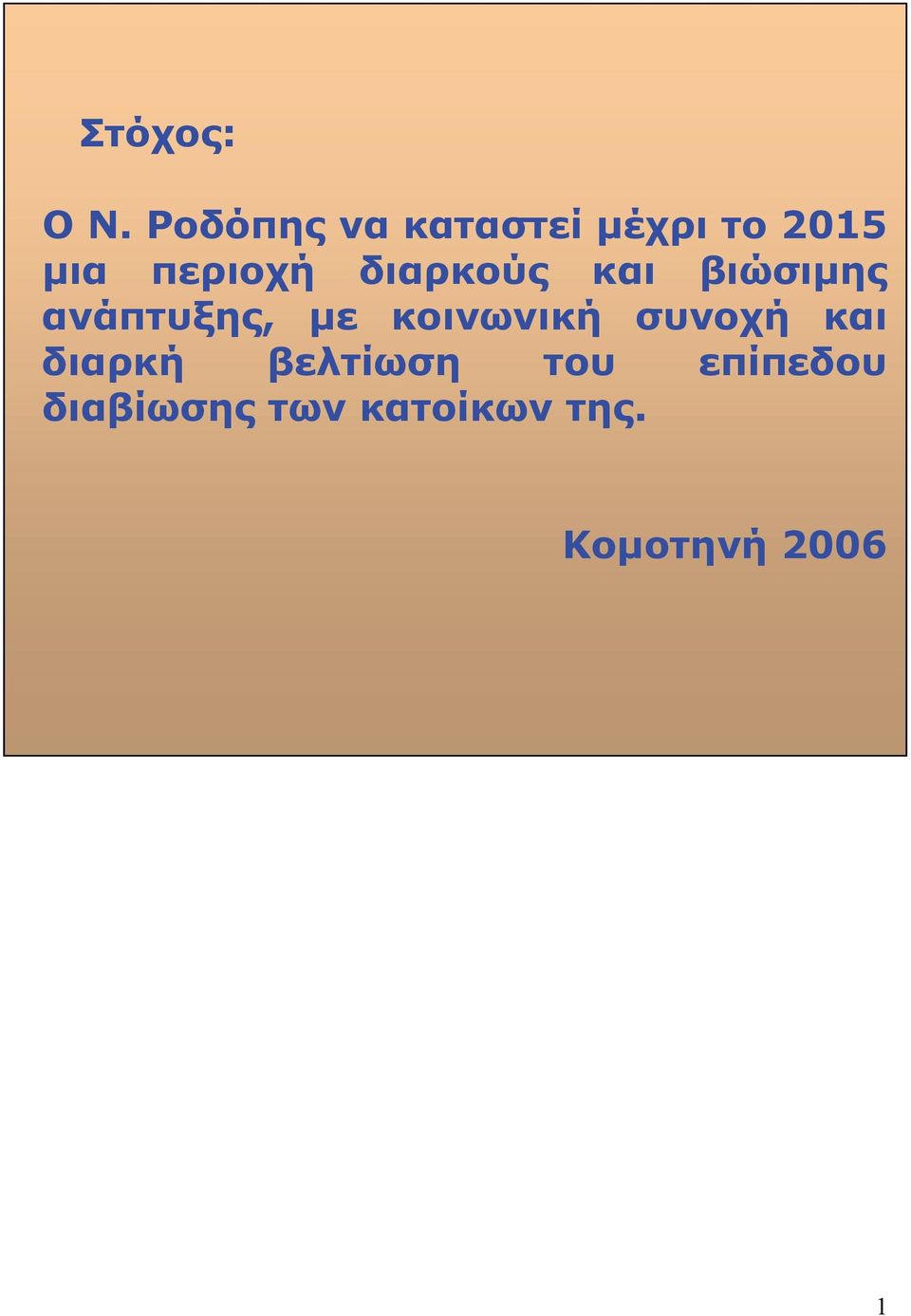 διαρκούς και βιώσιμης ανάπτυξης, με κοινωνική