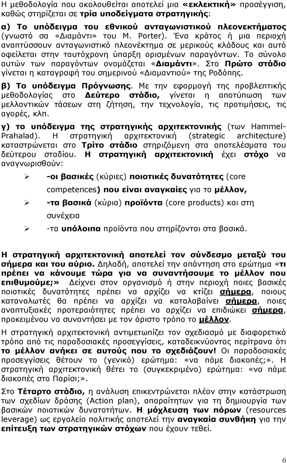 Το σύνολο αυτών των παραγόντων ονομάζεται «Διαμάντι». Στο Πρώτο στάδιο γίνεται η καταγραφή του σημερινού «Διαμαντιού» της Ροδόπης. β) Το υπόδειγμα Πρόγνωσης.