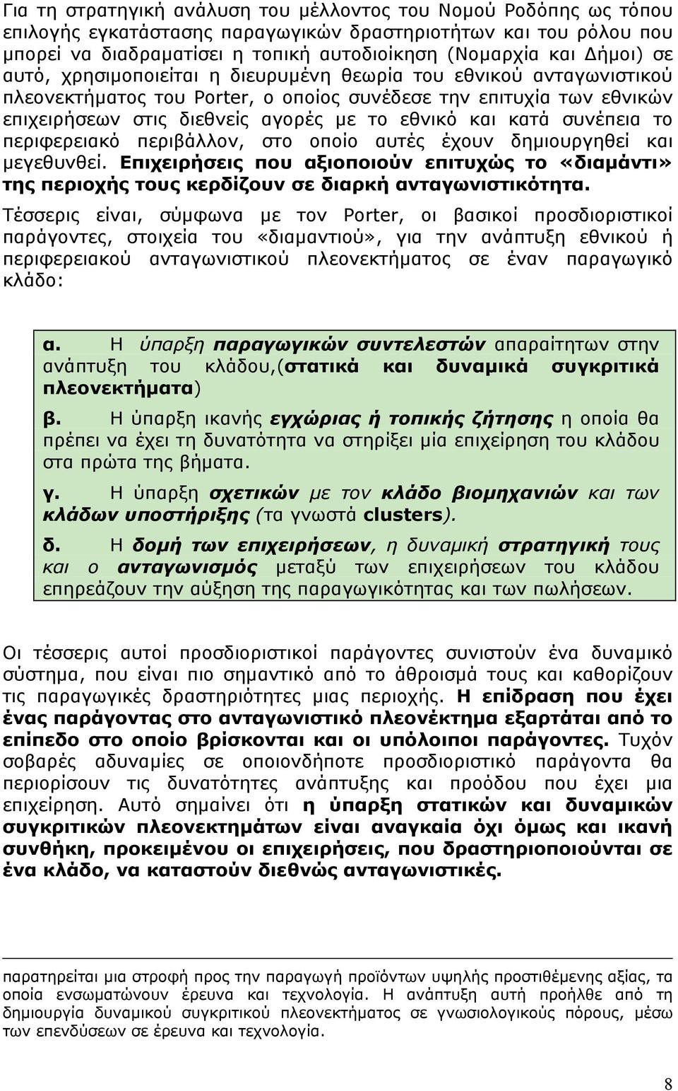 κατά συνέπεια το περιφερειακό περιβάλλον, στο οποίο αυτές έχουν δημιουργηθεί και μεγεθυνθεί. Επιχειρήσεις που αξιοποιούν επιτυχώς το «διαμάντι» της περιοχής τους κερδίζουν σε διαρκή ανταγωνιστικότητα.