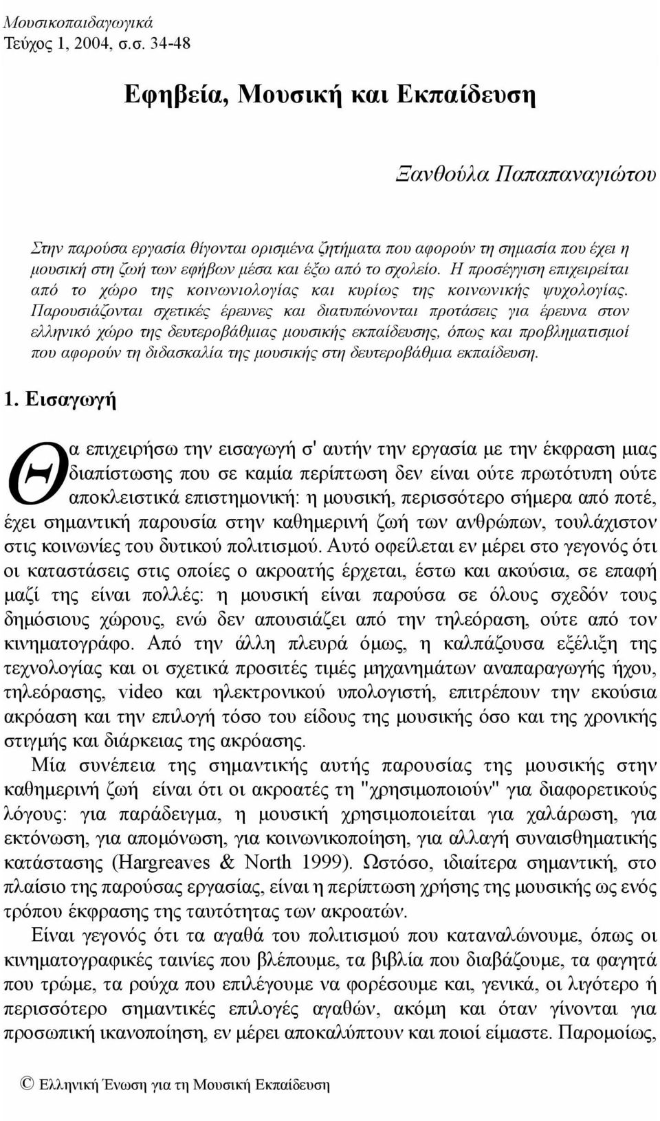 Παρουσιάζονται σχετικές έρευνες και διατυπώνονται προτάσεις για έρευνα στον ελληνικό χώρο της δευτεροβάθμιας μουσικής εκπαίδευσης, όπως και προβληματισμοί που αφορούν τη διδασκαλία της μουσικής στη