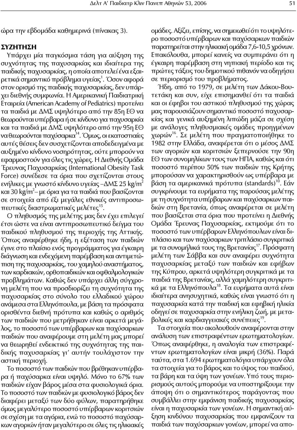 Όσον αφορά στον ορισμό της παιδικής παχυσαρκίας, δεν υπάρχει διεθνής συμφωνία.