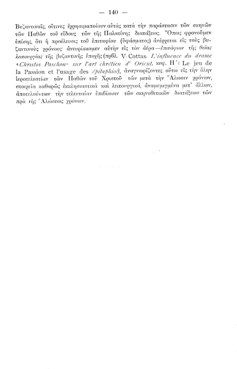 βυζαντινής εποχής (πρβλ. V Cottas. L'influence du drame «Christos Pas c hon* sur l'art chrétien d' Orient, κεφ.