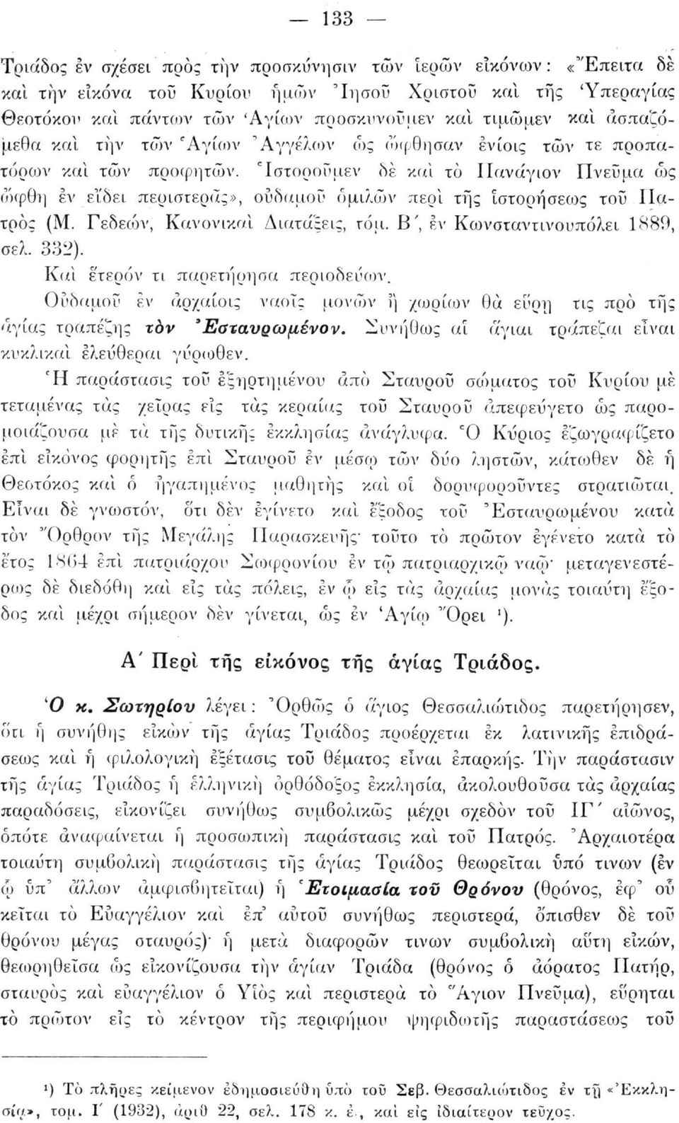 'Ιστοροΰμεν δε και το Πανάγιον Πνεΰμα ώς ώφθη εν εϊδει περιστεράς», ούδαμοΰ ομιλών περί της ίστορήσεως του Πατρός (Μ. Γεδεών, Κανονικαί Διατάξεις, τόμ. Β', εν Κωνσταντινουπόλει 1889, σελ. 332).