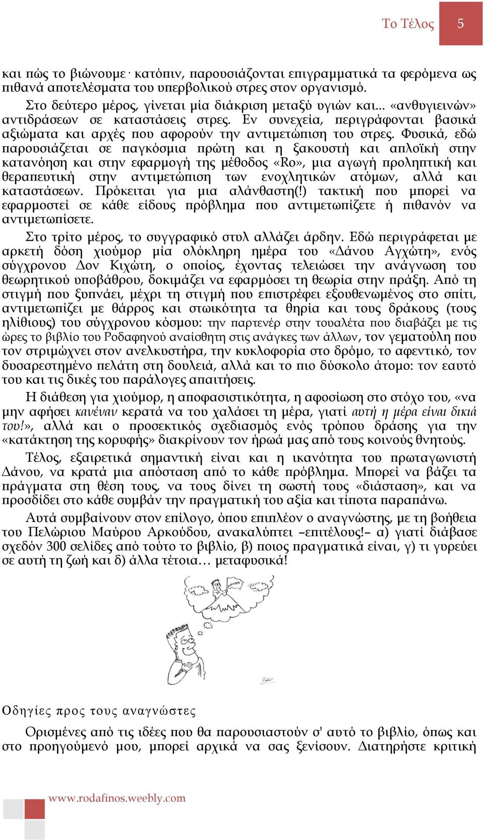 Φυσικά, εδώ παρουσιάζεται σε παγκόσμια πρώτη και η ξακουστή και απλοϊκή στην κατανόηση και στην εφαρμογή της μέθοδος «Ro», μια αγωγή προληπτική και θεραπευτική στην αντιμετώπιση των ενοχλητικών