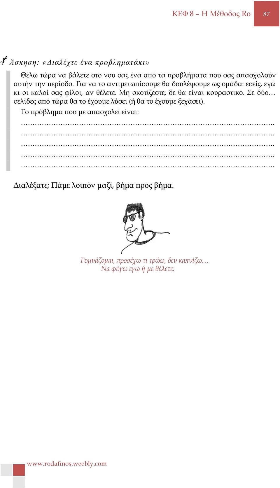 Μη σκοτίζεστε, δε θα είναι κουραστικό. Σε δύο σελίδες από τώρα θα το έχουμε λύσει (ή θα το έχουμε ξεχάσει).