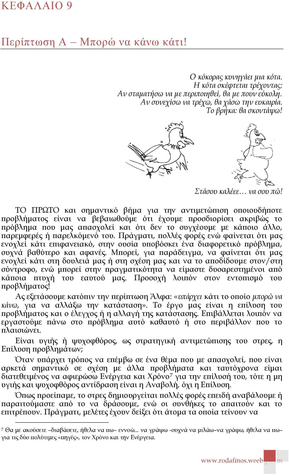 ΤΟ ΠΡΩΤΟ και σημαντικό βήμα για την αντιμετώπιση οποιουδήποτε προβλήματος είναι να βεβαιωθούμε ότι έχουμε προσδιορίσει ακριβώς το πρόβλημα που μας απασχολεί και ότι δεν το συγχέουμε με κάποιο άλλο,