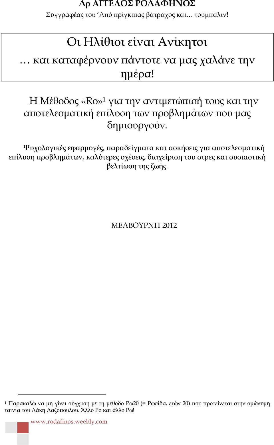 Η Μέθοδος «Ro» 1 για την αντιμετώπισή τους και την αποτελεσματική επίλυση των προβλημάτων που μας δημιουργούν.