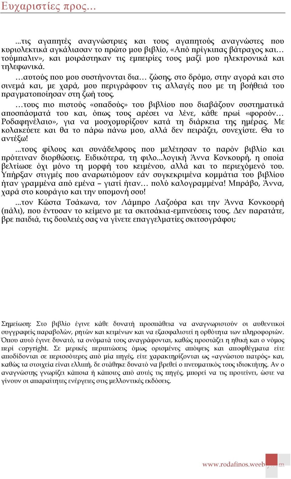 ηλεκτρονικά και τηλεφωνικά. αυτούς που μου συστήνονται δια ζώσης, στο δρόμο, στην αγορά και στο σινεμά και, με χαρά, μου περιγράφουν τις αλλαγές που με τη βοήθειά του πραγματοποίησαν στη ζωή τους.