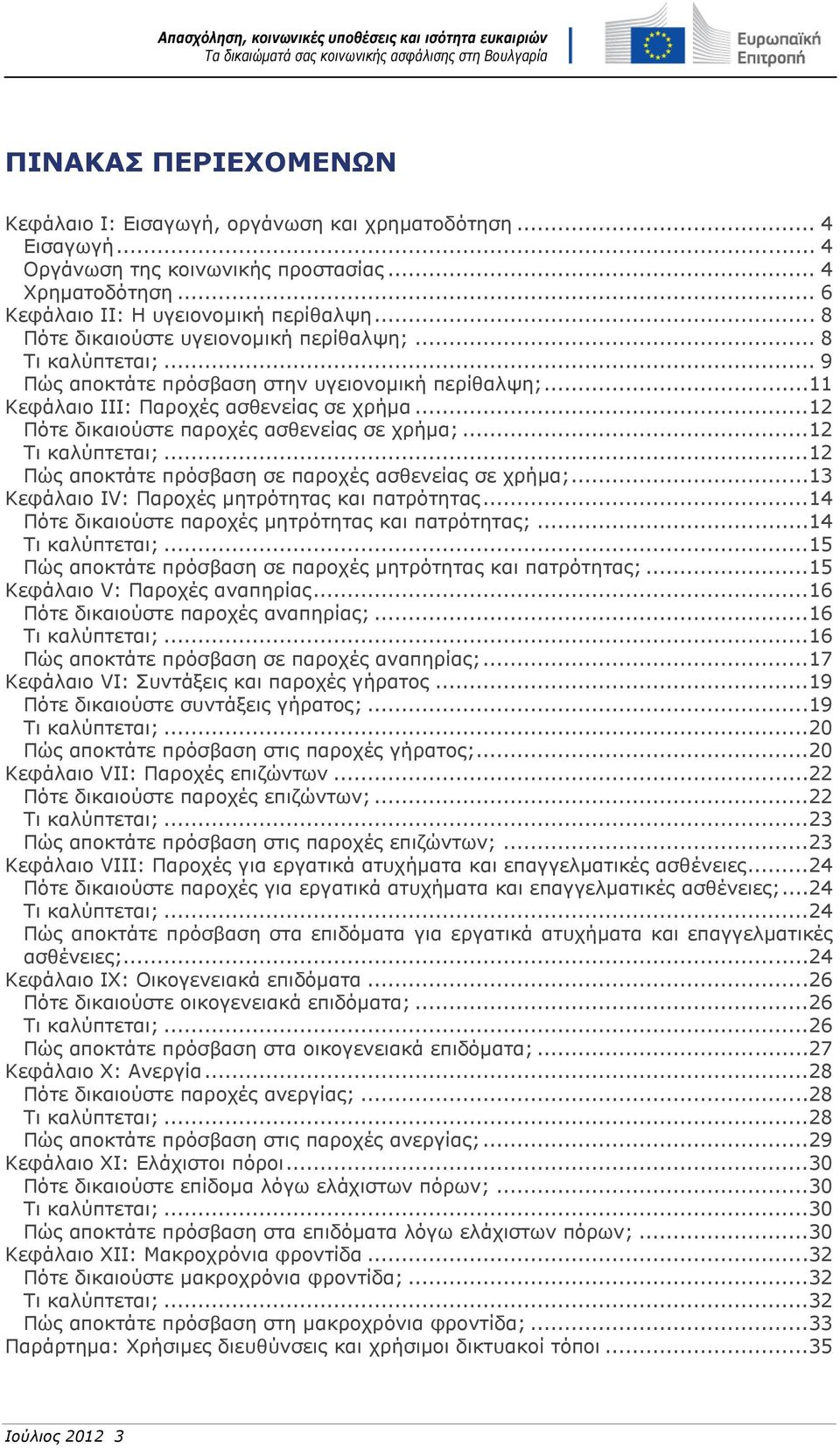 ..12 Πότε δικαιούστε παροχές ασθενείας σε χρήμα;...12 Τι καλύπτεται;...12 Πώς αποκτάτε πρόσβαση σε παροχές ασθενείας σε χρήμα;...13 Κεφάλαιο IV: Παροχές μητρότητας και πατρότητας.