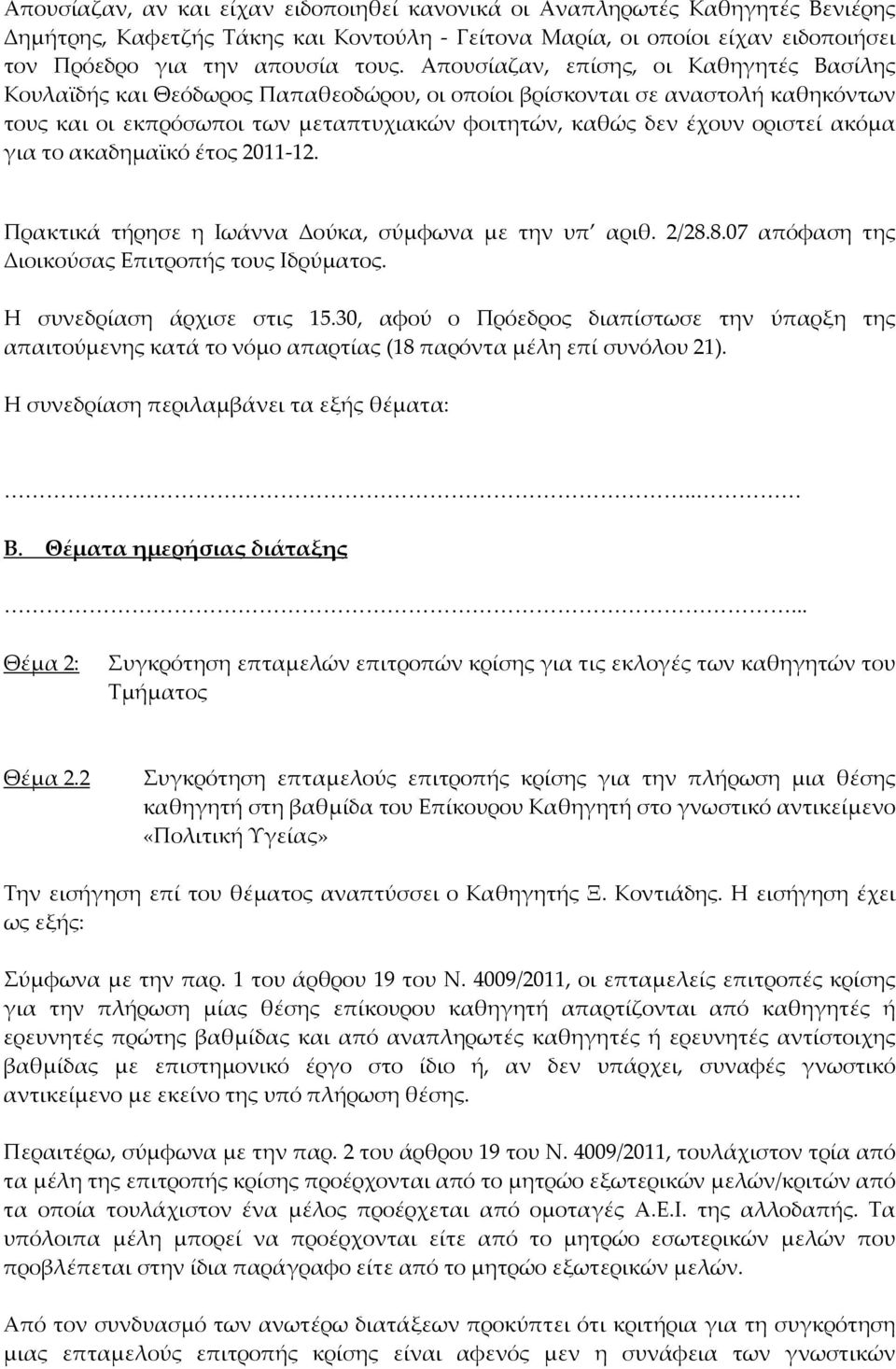 ακόμα για το ακαδημαϊκό έτος 2011-12. Πρακτικά τήρησε η Ιωάννα Δούκα, σύμφωνα με την υπ αριθ. 2/28.8.07 απόφαση της Διοικούσας Επιτροπής τους Ιδρύματος. Η συνεδρίαση άρχισε στις 15.