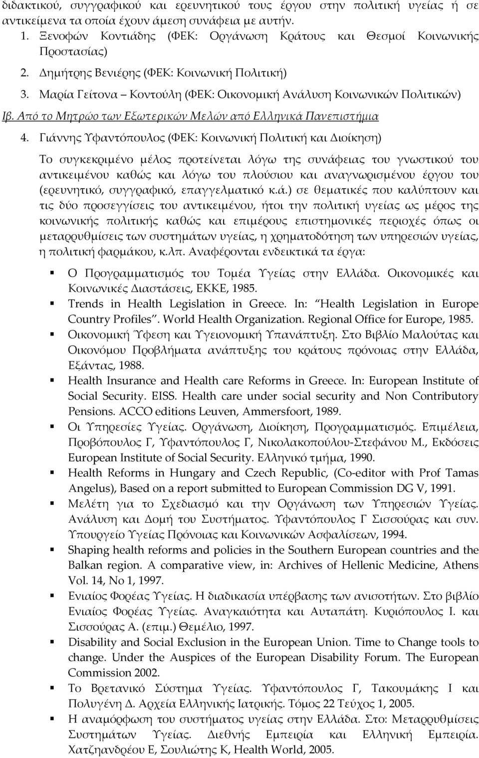 Από το Μητρώο των Εξωτερικών Μελών από Ελληνικά Πανεπιστήμια 4.