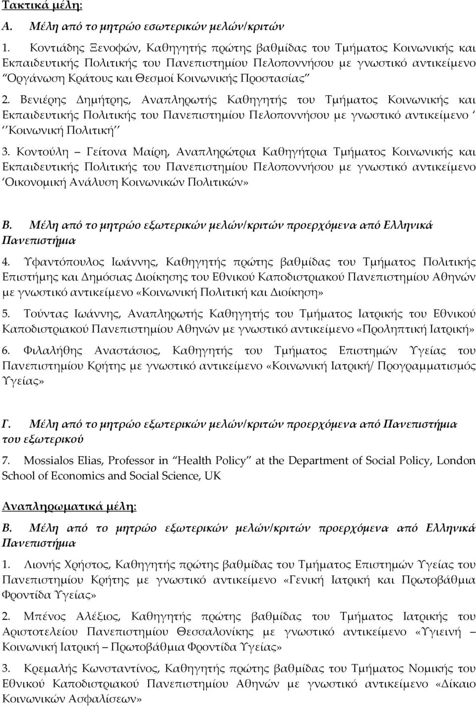 Προστασίας 2. Βενιέρης Δημήτρης, Αναπληρωτής Καθηγητής του Τμήματος Κοινωνικής και Εκπαιδευτικής Πολιτικής του Πανεπιστημίου Πελοποννήσου με γνωστικό αντικείμενο Κοινωνική Πολιτική 3.