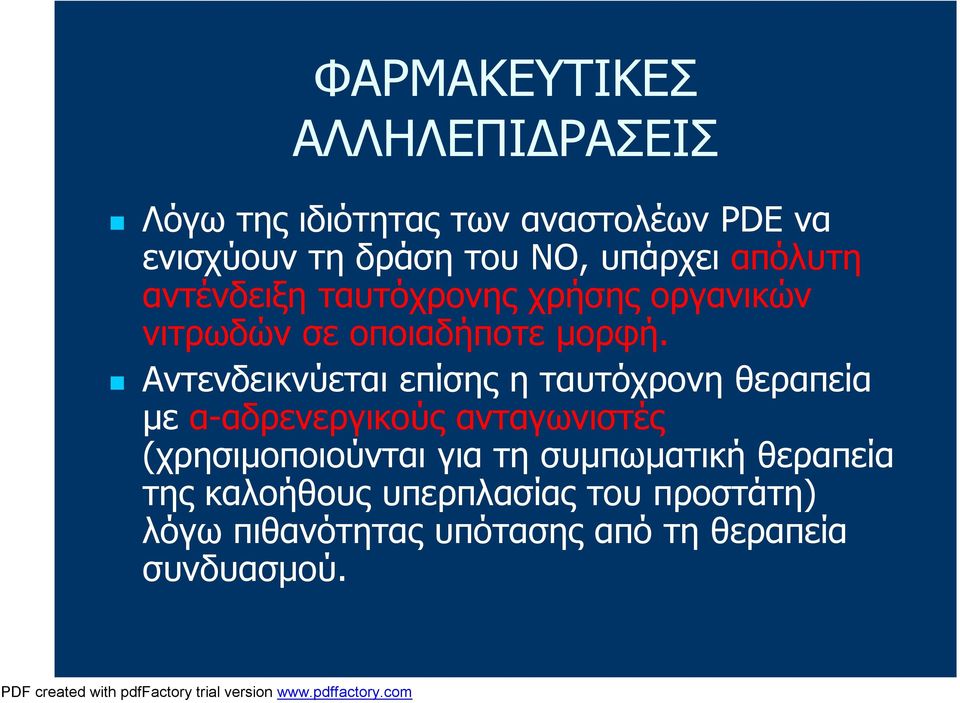 Αντενδεικνύεται επίσης η ταυτόχρονη θεραπεία με α-αδρενεργικούς ανταγωνιστές (χρησιμοποιούνται για