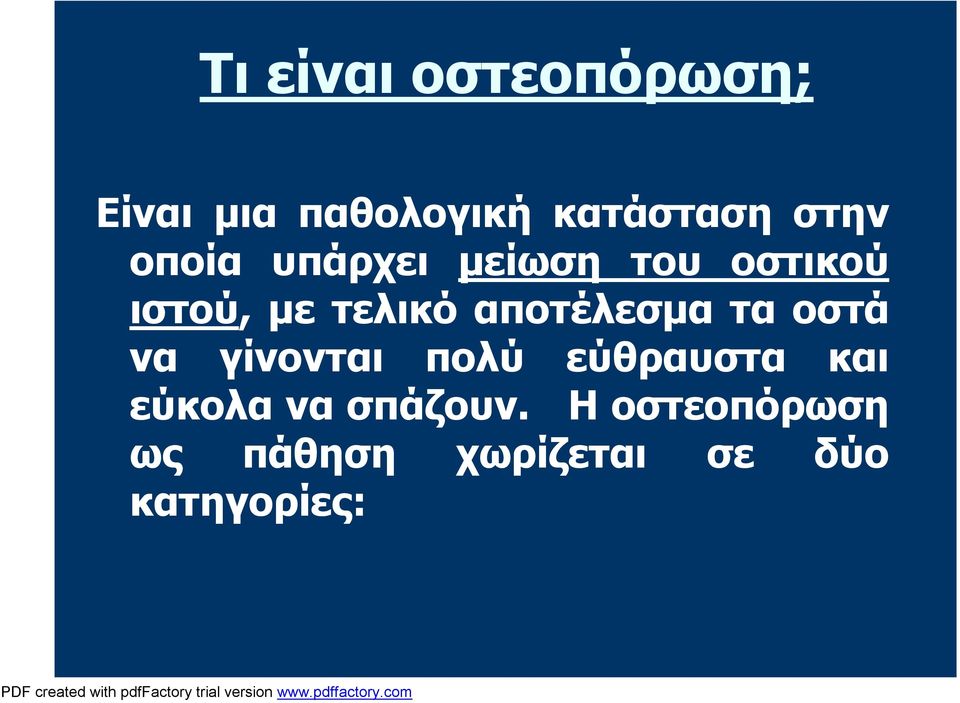 αποτέλεσμα τα οστά να γίνονται πολύ εύθραυστα και εύκολα