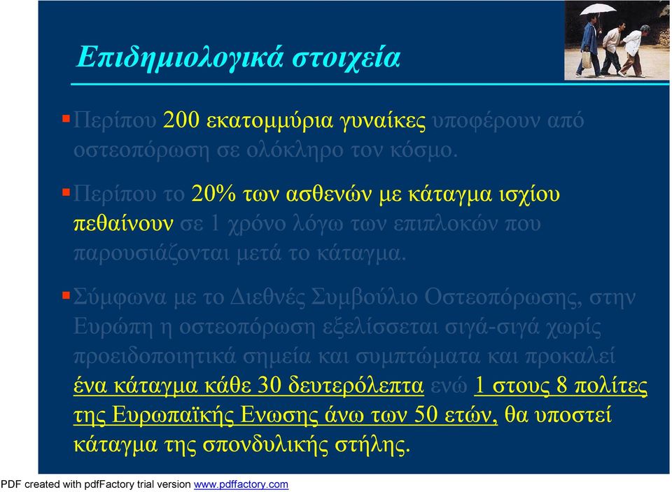 Σύμφωνα με το Διεθνές Συμβούλιο Οστεοπόρωσης, στην Ευρώπη η οστεοπόρωση εξελίσσεται σιγά-σιγά χωρίς προειδοποιητικά σημεία και