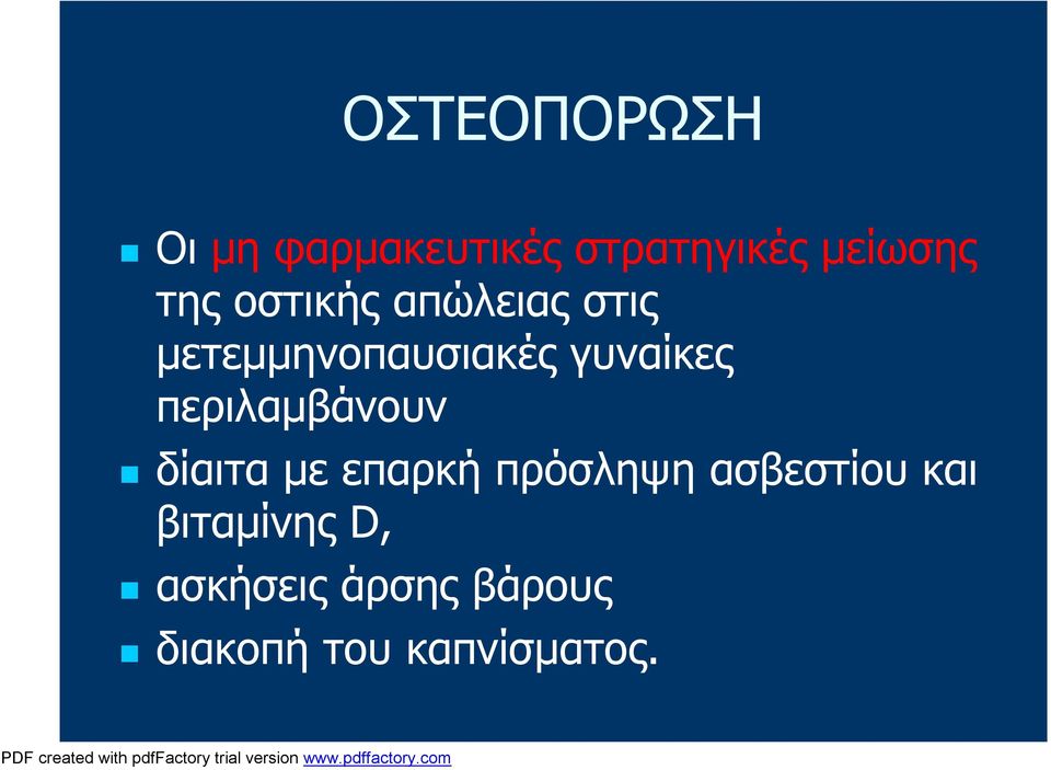 περιλαμβάνουν δίαιτα με επαρκή πρόσληψη ασβεστίου και